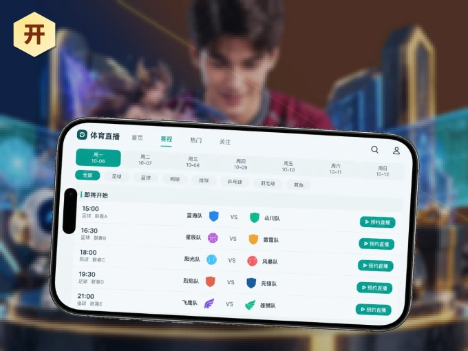 装开云 APP，精彩比赛不缺席
